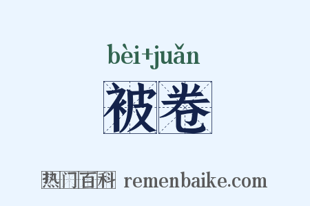 被卷是什么意思的图片